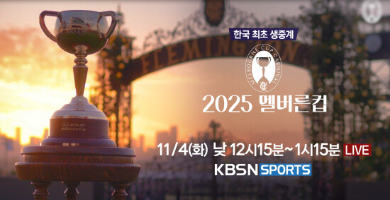11월 4일 KBSN SPORTS 채널에서 방송되는 호주 멜버른컵 국내 생중계 자료 화면. 사진=렛츠런파크 부산경남 제공