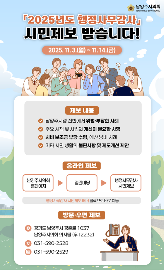 남양주시의회가 2025년도 행정사무감사를 앞두고 시민 의견을 수렴한다. 사진=남양주시의회 제공