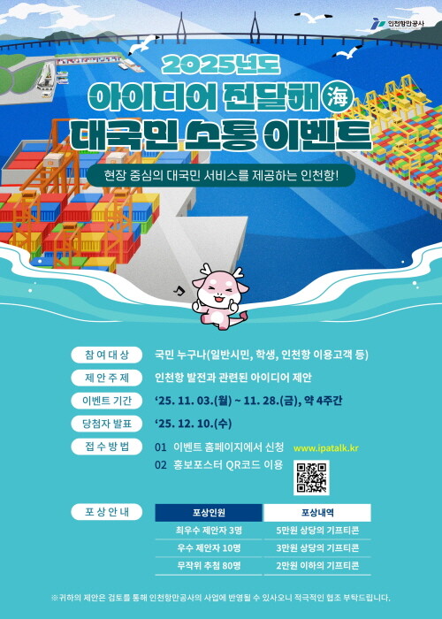 2025년 아이디어 전달해(海) 홍보 포스터. 사진=인천항만공사 제공