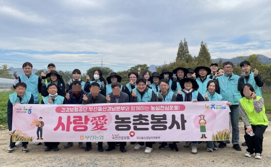 농촌봉사 활동 기념촬영 장면. 사진=건보공단 부울경본부 제공