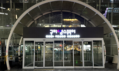구미영스퀘어. 사진=구미시 제공