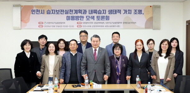 ‘안암호 습지의 가치와 보전·활용 방안 토론회’ 참석자들이 기념촬영을 하고 있다. 사진=인천시의회 제공