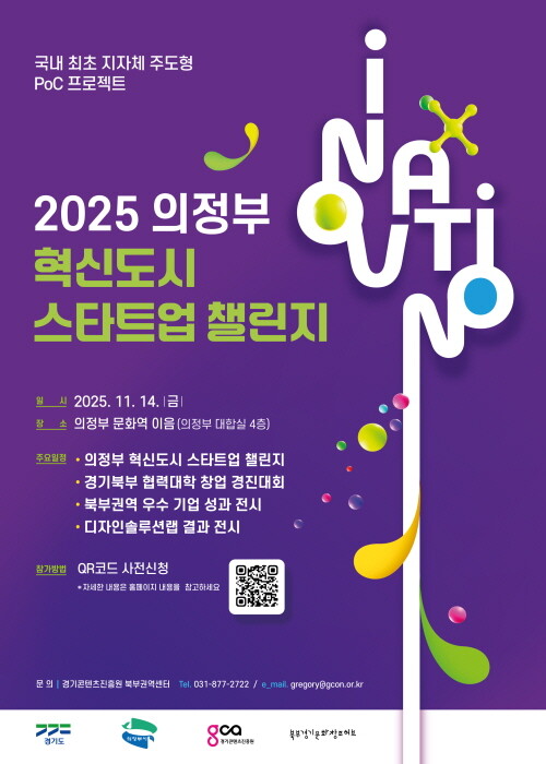 ‘2025 의정부 혁신도시 스타트업 챌린지’ 포스터. 사진= 경기콘텐츠진흥원 제공