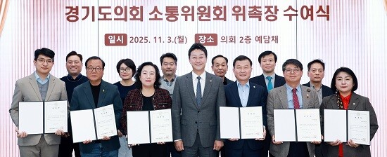 김진경 경기도의회 의장이 3일 소통위원회 위원 위촉장을 수여한 뒤 기념촬영하고 있다. 사진=경기도의회 제공