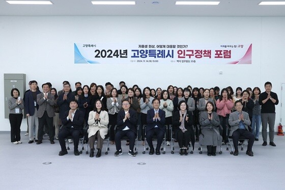 2024년 11월 개최된 '제2회 인구정책 포럼'. 사진=고양특례시 제공
