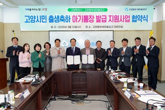 고양시민 출생축하 아기통장 발급 지원사업 협약식. 사진=고양특례시 제공