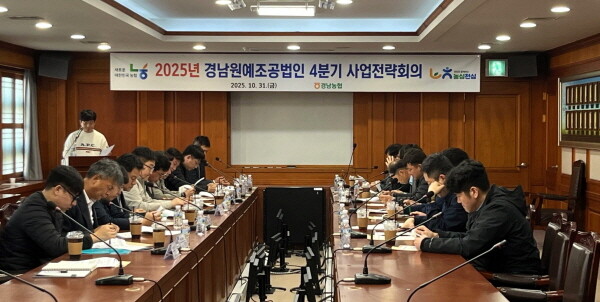 2025년 경남 원예조공법인 4분기 사업전략회의 장면. 사진=경남농협 제공
