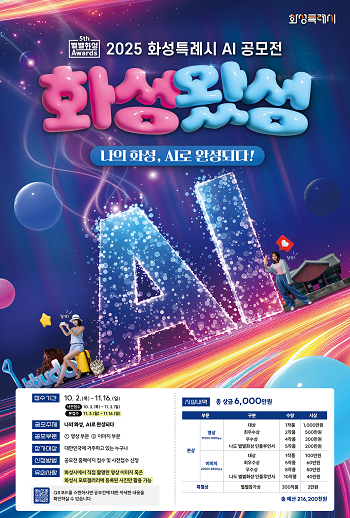 '2025 화성특례시 AI 공모전 – 화성왔성' 포스터.