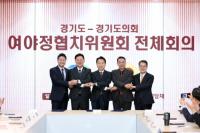 경기도-경기도의회 ‘4천억 협치 예산’ 합의