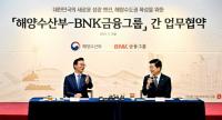[BNK금융] 해양수산부와 포괄적 업무협약 체결 외