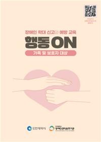 인천시장애인권익옹호기관, 장애인학대예방 교육 교재 개발