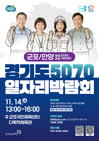 경기도 5070 일자리박람회 포스터.