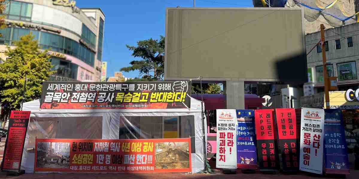 지난 3일 서울 마포구 레드로드 구역에 있는 대장홍대선 111정거장 역사 반대 천막이 설치돼 있다. 사진=한승구 기자