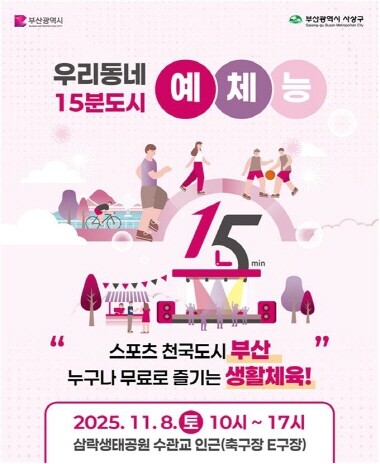 ‘우리 동네 15분 도시 예체능’ 포스터. 사진=부산시 제공