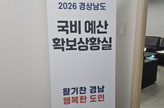 ‘국회 상황실’ 모습. 사진=경남도 제공