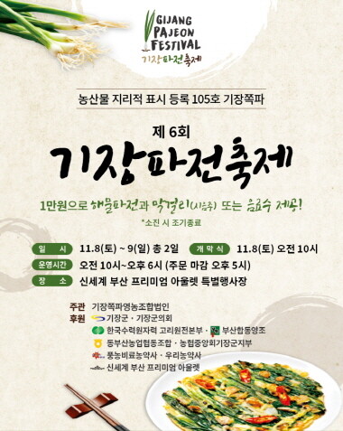 ‘제6회 기장파전 축제’ 포스터. 사진=기장군 제공