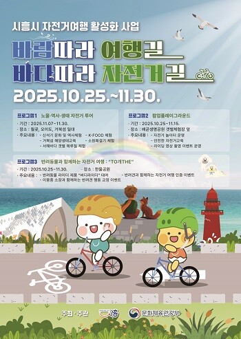 시흥시 자전거여행 활성화 사업 포스터.