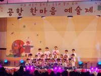 서울 공항초등학교 ‘한마음 예술제’ 개최