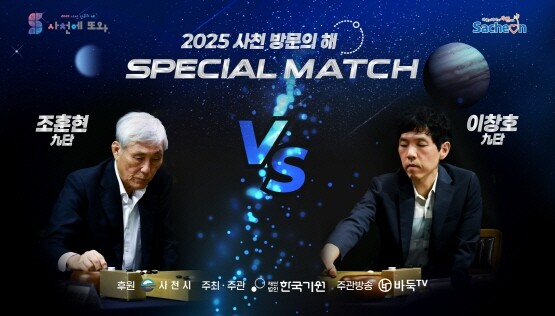 조훈현–이창호 특별대국 이미지. 사진=사천시 제공