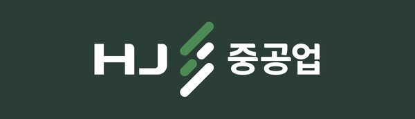 HJ중공업 로고. 사진=HJ중공업 제공