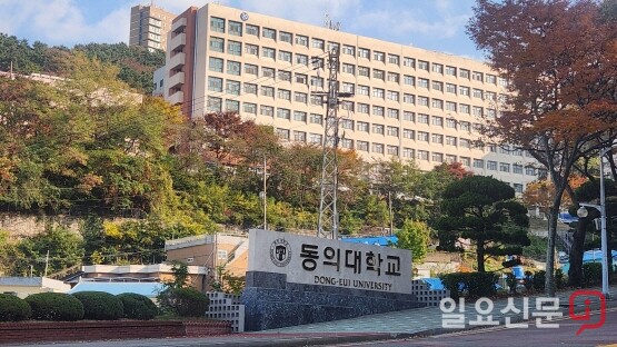 동의대학교 내부 전경. 사진=하용성 기자