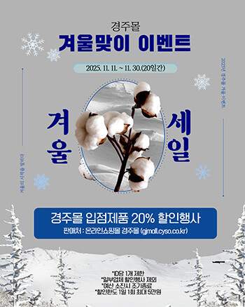 경주몰 겨울맞이 이벤트 포스터