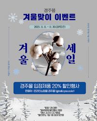 [경주시장] '경주몰' 겨울맞이 농특산물 20% 특별할인 진행 外