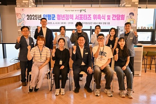 지난 6월 4일 개최된 2025년 양평군 청년정책 서포터즈 위촉식 및 간담회. 사진=양평군청 제공