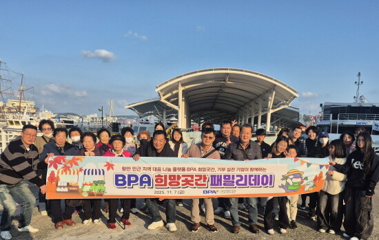 ‘BPA 희망곳간 패밀리데이’ 모습. 사진=BPA 제공
