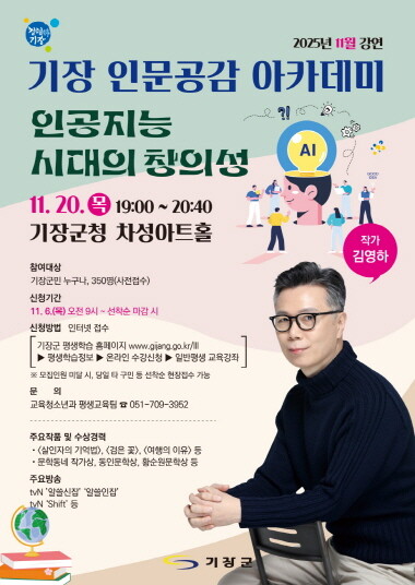‘기장 인문공감 아카데미’ 포스터. 사진=기장군 제공