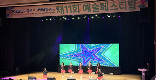'2025년 경산시 지역아동센터 예술페스티벌'이 지난 8일 경산시민회관 대강당에서 열리고 있다. 사진=경산시 제공