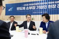 김동연 “이천 반도체 시설 확충 및 인력 양성 적극 돕겠다”
