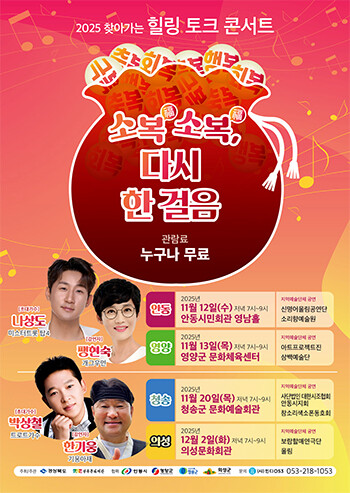 '찾아가는 힐링 토크 콘서트-소복소복, 다시 한 걸음' 포스터