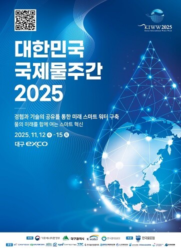 대한민국 국제물주간 2025 포스터. 사진=대구시 제공