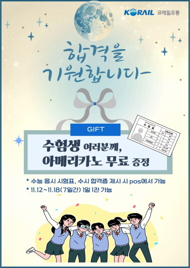 수험생 응원 이벤트 홍보 이미지. 사진=코레일유통 제공