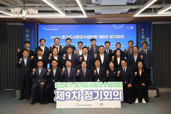민선 8기 경기도시장군수협의회 제9차 정기회의. 사진=남양주시 제공