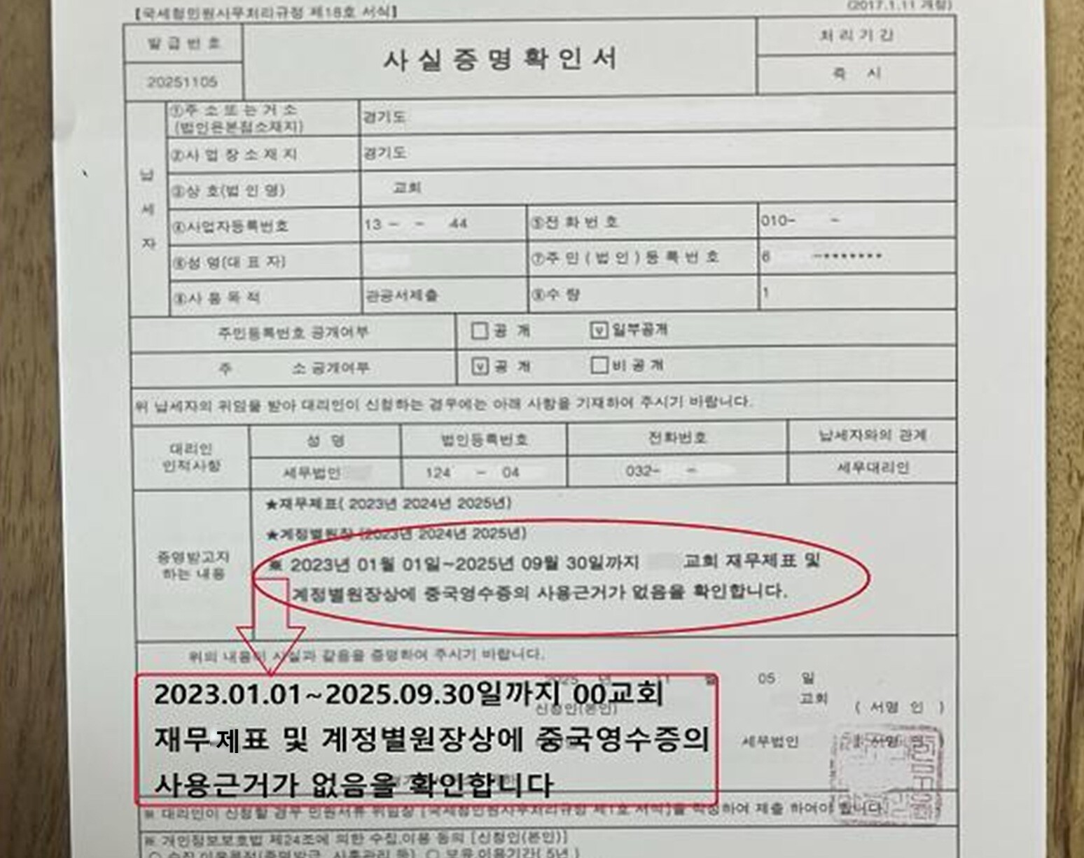 슈퍼맨 목사가 제시한 세무법인으로 발급받은 사실증명확인서. 사진=슈퍼맨 목사 제공