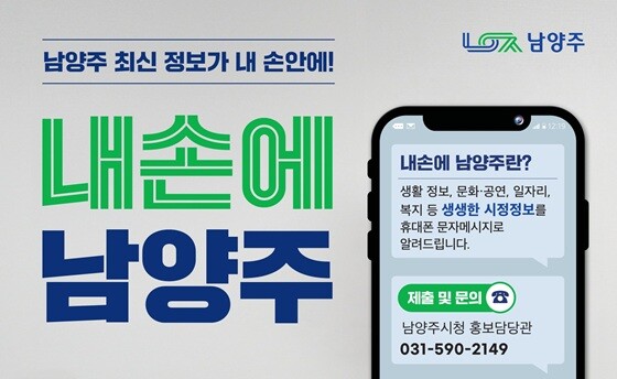 ‘내손에 남양주’ 홍보안내문. 남양주시의 시정정보 플랫폼으로 생활·문화·복지 등 다양한 정보를 문자로 받아볼 수 있는 서비스를 제공하고 있다. 사진=남양주시 제공