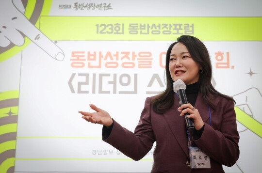 11월 12일 오후 서울 관악구 서울대학교 호암교수회관에서 열린 제123회 동반성장포럼에서 최효정 경남일보 상무이사 겸 경제연구소장이 “동반성장을 이끄는 힘, 리더의 스피치”를 주제로 강연하고 있다. 사진=임준선 기자