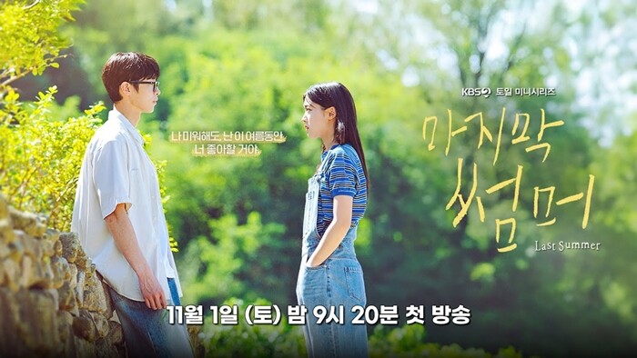 KBS 토일 드라마 ‘마지막 썸머’는 시청률이 1.8%(닐슨코리아 전국 기준)까지 하락한 상황이다. 사진=KBS 제공