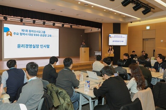 동아쏘시오그룹이 12일 본사에서 제1회 동아쏘시오그룹 협력사 ESG 공급망 교육을 진행하고 있다. 사진=동아쏘시오그룹 제공