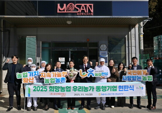 ‘희망농업 우리농가 동행기업’ 현판식 모습. 사진=경남농협 제공