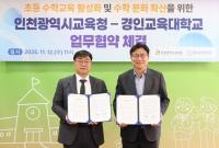 인천시교육청, 경인교육대와 초등 수학교육 활성화 위한 업무협약 체결