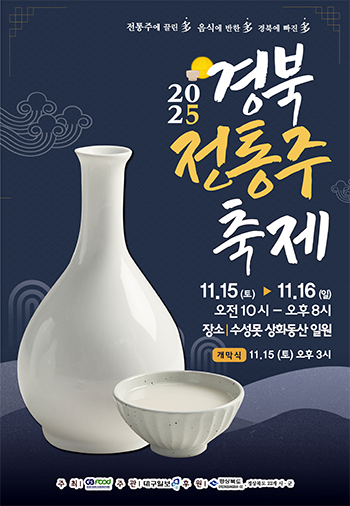 2025 경북 전통주축제 포스터
