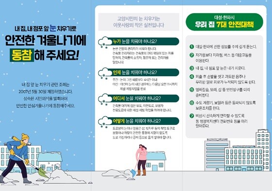 제설대책기간 행동요령. 사진=고양특례시 제공