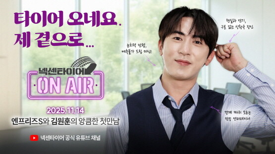 넥센타이어 오리지날 콘텐츠 타이어ON AIR 홍보 포스터. 사진=넥센타이어 제공