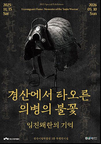 '경산에서 타오른 의병의 불꽃-임진왜란의 기억' 포스터
