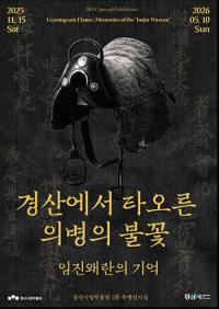경산시립박물관, '경산에서 타오른 의병의 불꽃-임진왜란의 기억' 개막