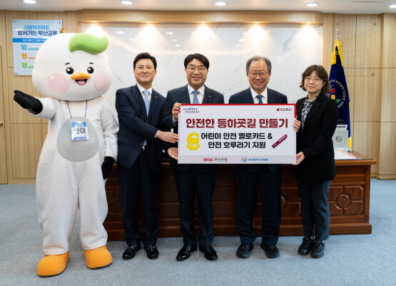 안전사고 예방물품 전달식 모습. 왼쪽부터 부산교육 홍보캐릭터 션, 김용규 경영전략그룹장, 방성빈 부산은행장, 김석준 교육감, 권숙향 기획국장. 사진=부산교육청 제공