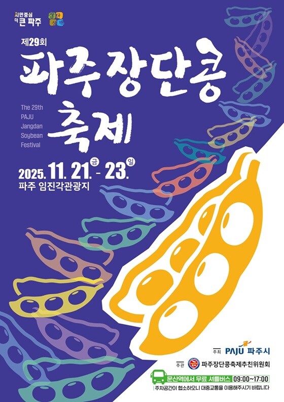 '제29회 파주장단콩축제' 홍보문. 사진=파주시 제공